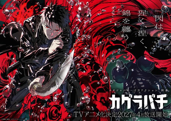 TVアニメ『カグラバチ』ティザービジュアル