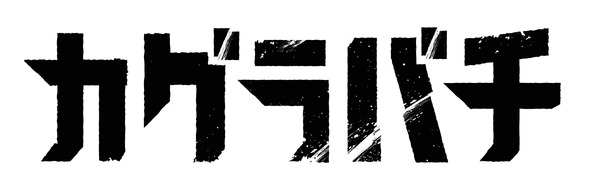 TVアニメ『カグラバチ』ロゴ