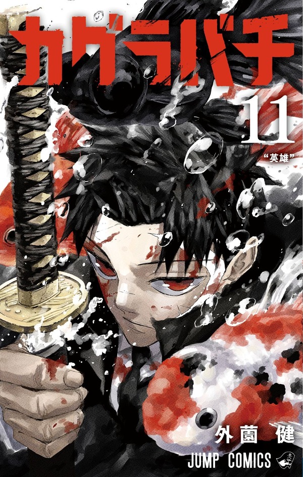 『カグラバチ』書影イラスト