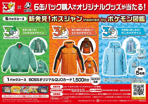 「新発見！ボスジャン inspired by ポケモン図鑑キャンペーン！」