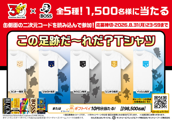 「ＢＯＳＳ×ポケモン３０周年」その場で当たる！キャンペーン