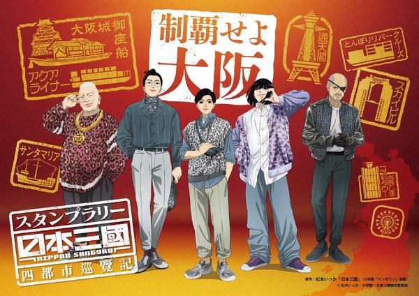 TVアニメ『日本三國』スタンプラリー「日本三國 - 四都市巡覧記 -」第1弾・大阪府は2026年4月28日から開始
