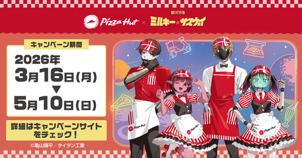 ピザハット×『銀河特急 ミルキー☆サブウェイ』