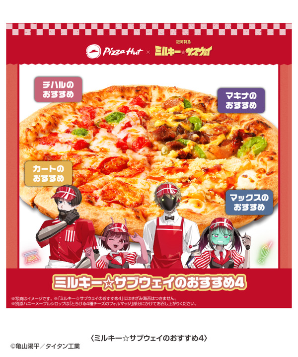 オリジナルピザ「ミルキー☆サブウェイのおすすめ4」