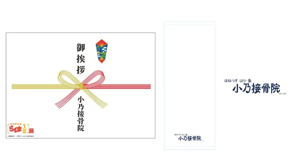 「TVアニメ『らんま1/2』展」オリジナルグッズの「小乃接骨院のし付きタオル」