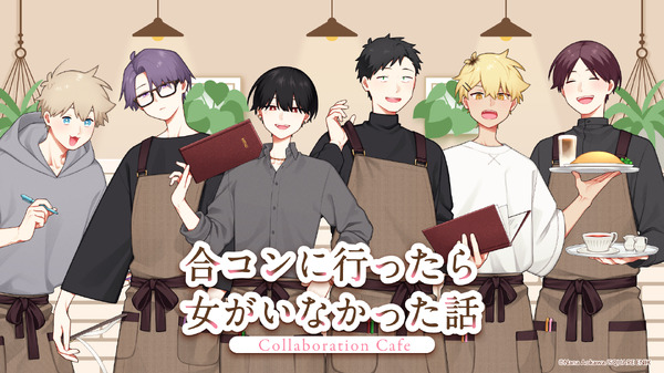 『合コンに行ったら女がいなかった話』Collaboration Cafe　東京＆大阪で開催