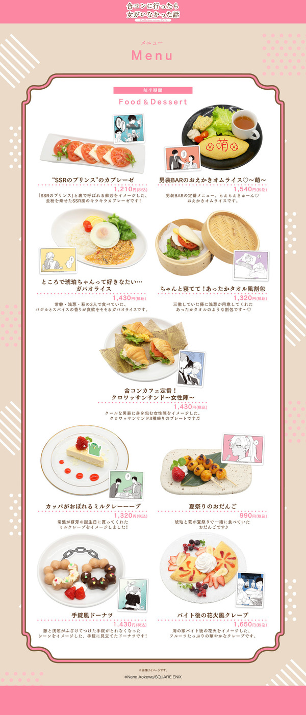 『合コンに行ったら女がいなかった話』Collaboration Cafe　コラボメニュー