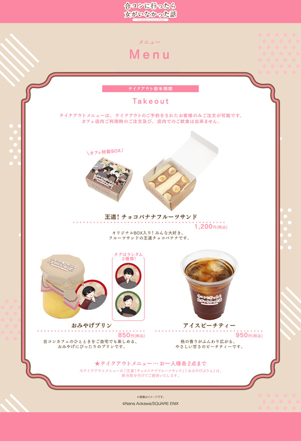 『合コンに行ったら女がいなかった話』Collaboration Cafe　コラボメニュー