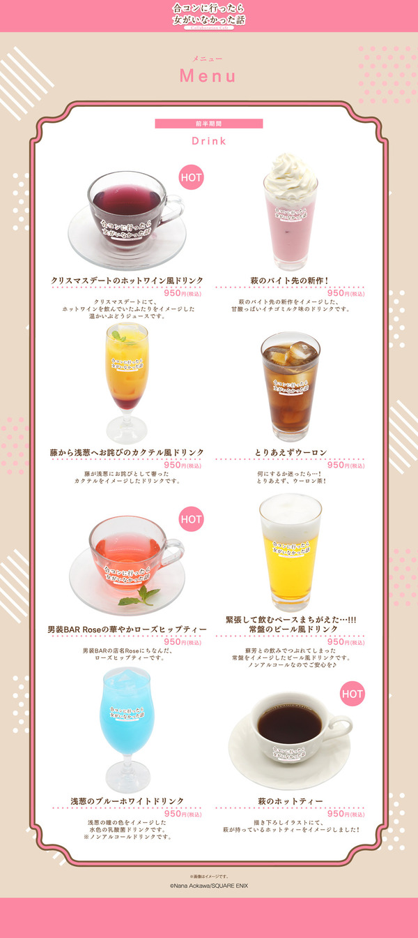 『合コンに行ったら女がいなかった話』Collaboration Cafe　コラボメニュー