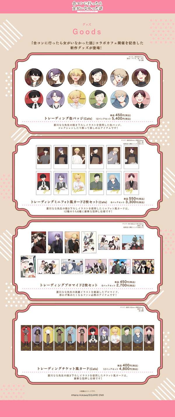 『合コンに行ったら女がいなかった話』Collaboration Cafe　コラボグッズ