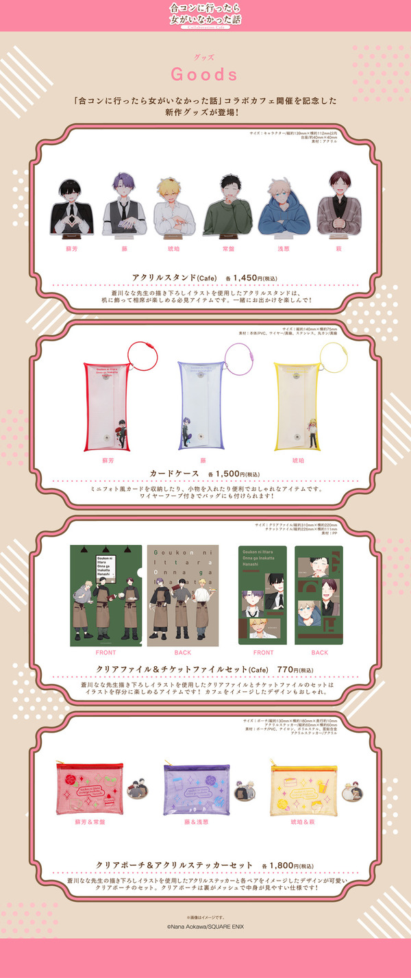 『合コンに行ったら女がいなかった話』Collaboration Cafe　コラボグッズ