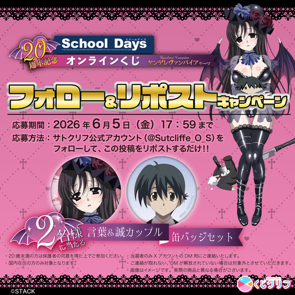 『School Days』オンラインくじ