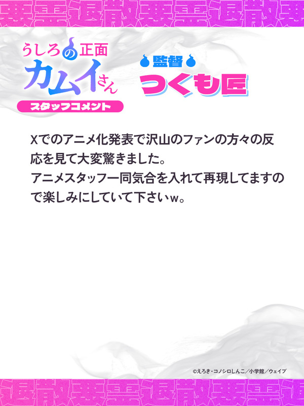 『うしろの正面カムイさん』