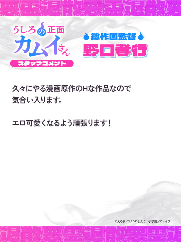 『うしろの正面カムイさん』