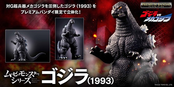 ムービーモンスターシリーズ ゴジラ(1993)