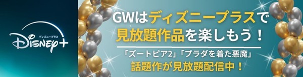ディズニー映画はディズニープラスで見放題！ 無料で見る方法も紹介