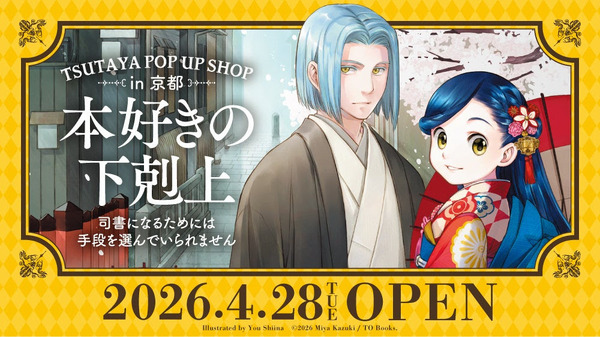「本好きの下剋上　TSUTAYA POP UP SHOP in京都」