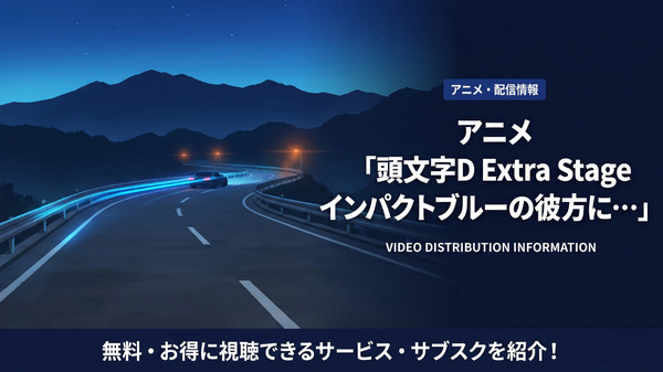 アニメ「頭文字D Extra Stage インパクトブルーの彼方に・・・」の配信情報まとめ