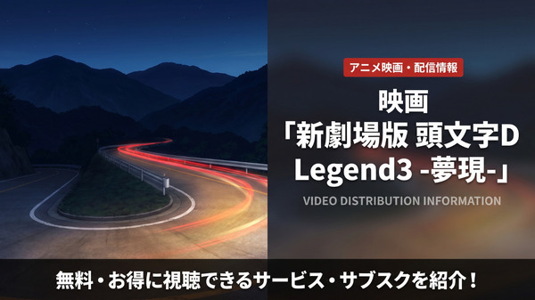 新劇場版 頭文字D Legend3 -夢現-の配信情報まとめ