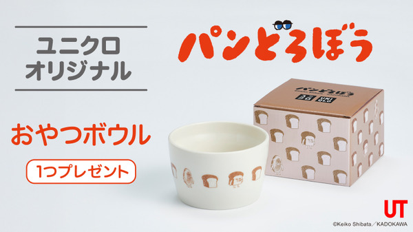 ユニクロオリジナル「おやつボウル」