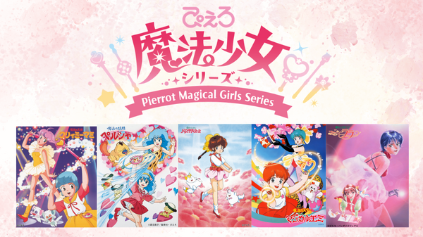 ぴえろ魔法少女シリーズ