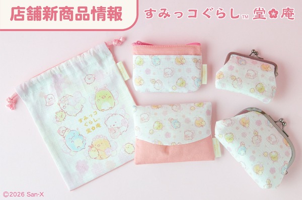 「すみっコぐらし堂」「開運すみっコぐらし庵」新商品