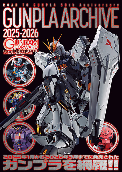 別冊付録：ROAD TO GUNPLA 50th Anniversary ガンプラアーカイブ 2025-2026