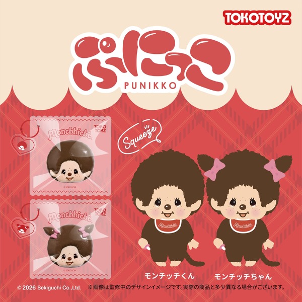 ぷにっこ　モンチッチ