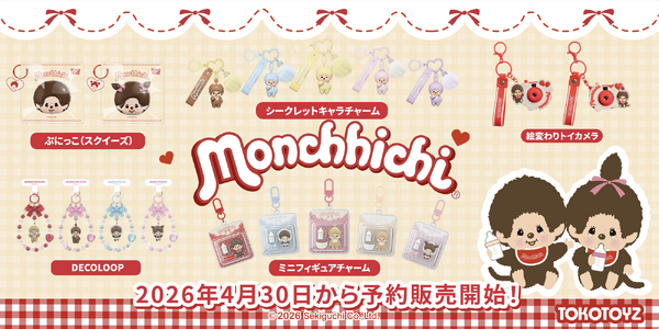 モンチッチ 新商品