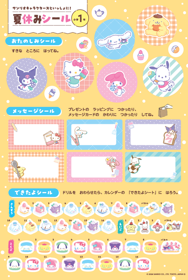 『サンリオキャラクターズといっしょに！　夏休みドリル』