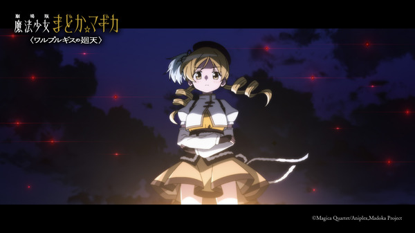 『劇場版 魔法少女まどか☆マギカ〈ワルプルギスの廻天〉 』