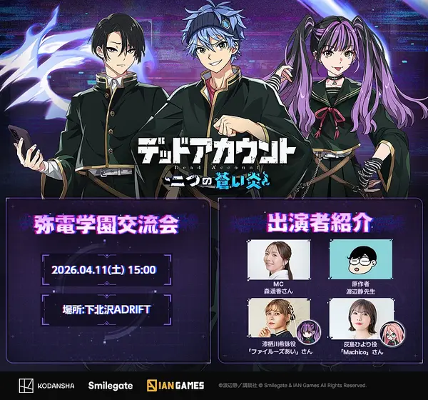 「ゲームショーケース『弥電学園交流会』」