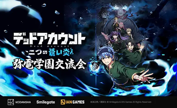 「ゲームショーケース『弥電学園交流会』」