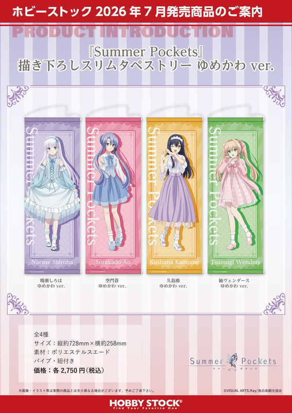 Summer Pockets 描き下ろしスリムタペストリー ゆめかわ ver.（4種）