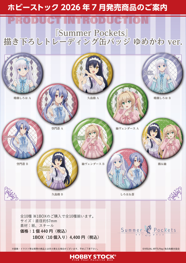 Summer Pockets 描き下ろしトレーディング缶バッジ ゆめかわ ver.