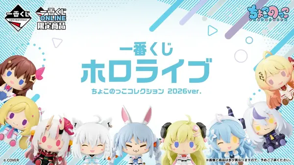 一番くじ ホロライブ ちょこのっこコレクション 2026ver.