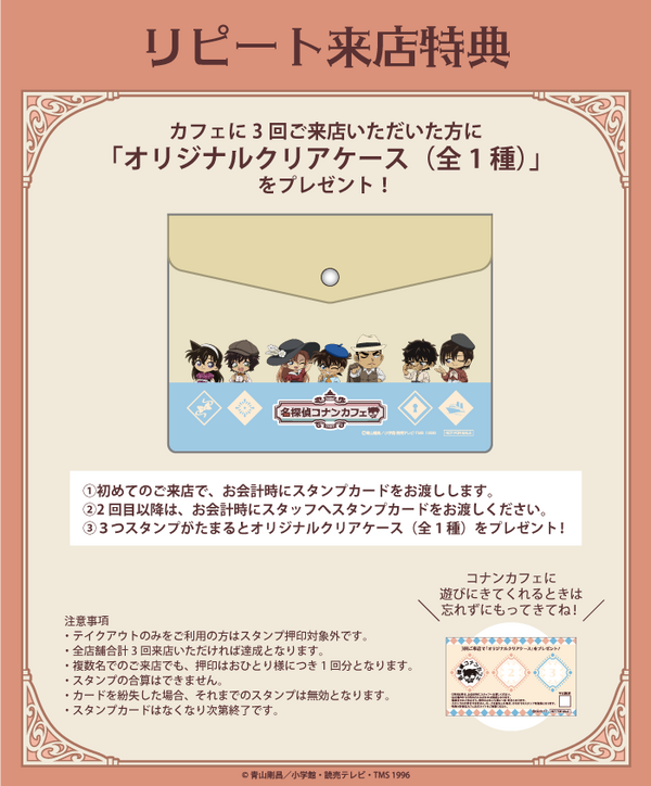 名探偵コナンカフェ　リピート来店特典