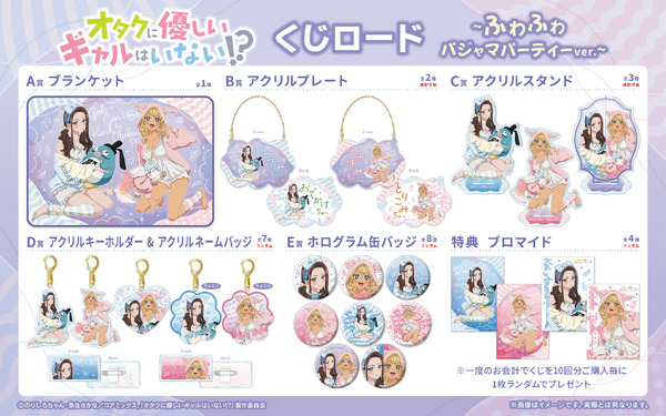 くじロードONLINE「アニメ『オタクに優しいギャルはいない!?』くじロード ～ふわふわパジャマパーティーver.～」賞品ラインナップ