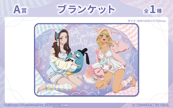 くじロードONLINE「アニメ『オタクに優しいギャルはいない!?』くじロード ～ふわふわパジャマパーティーver.～」A賞