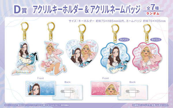 くじロードONLINE「アニメ『オタクに優しいギャルはいない!?』くじロード ～ふわふわパジャマパーティーver.～」D賞