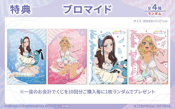 くじロードONLINE「アニメ『オタクに優しいギャルはいない!?』くじロード ～ふわふわパジャマパーティーver.～」10回分購入特典