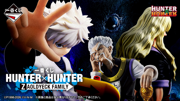 「一番くじ HUNTER×HUNTER ZAOLDYECK FAMILY」2026年5月22日より発売予定