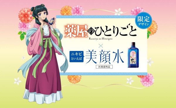 「明色美顔水『薬屋のひとりごと』コラボデザイン」