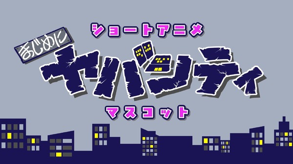 「まじめにヤバシティ」ショートギャグアニメ