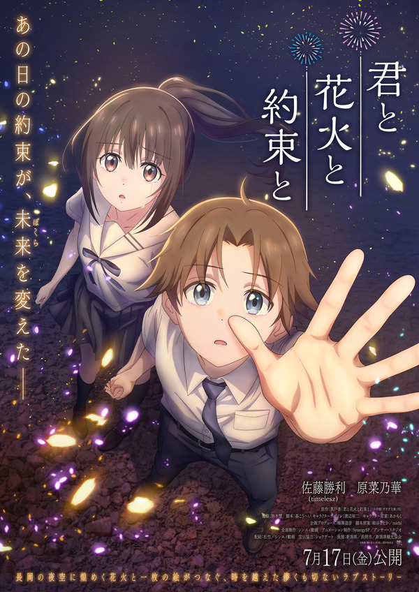 アニメ映画『君と花火と約束と』