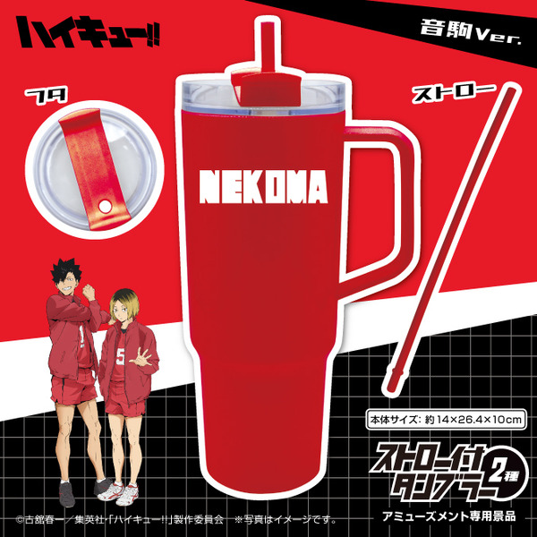 「ハイキュー!! ストロー付タンブラー2種」
