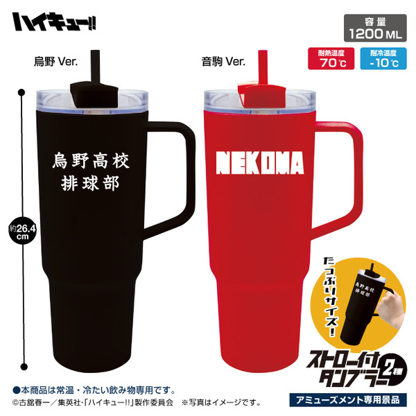 「ハイキュー!! ストロー付タンブラー2種」