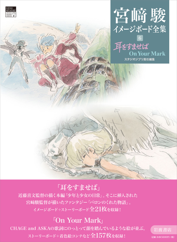 『宮崎駿イメージボード全集 6　耳をすませば　On Your Mark』