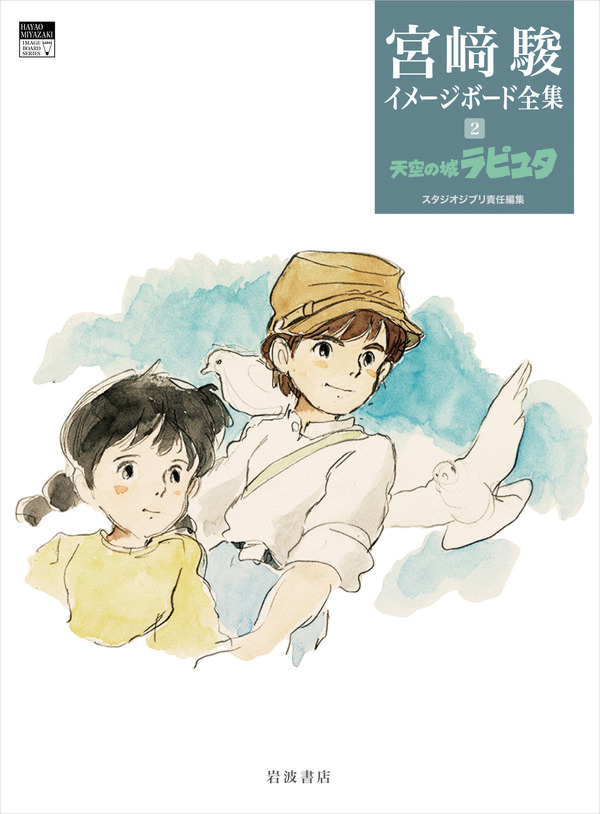 宮崎駿イメージボード全集 2天空の城ラピュタ