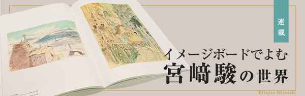 連載「イメージボードでよむ宮崎駿の世界」
